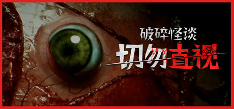 破碎怪谈：切勿直视 BrokenLore DON’T WATCH 免安装v20250517绿色中文版_大玩家GAMES
