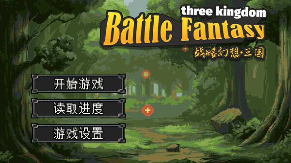 图片[1]_战略幻想三国 Battle Fantasy Three Kingdom 免安装Build.19622715绿色中文版_大玩家GAMES