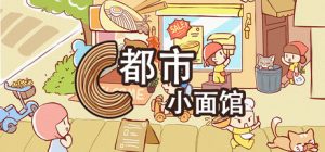 都市小面馆 City Noodle Shop Simulator 免安装v1.0.4.0绿色中文版_大玩家GAMES