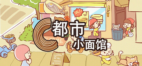 都市小面馆 City Noodle Shop Simulator 免安装v1.0.4.0绿色中文版_大玩家GAMES