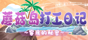 蘑菇岛打工日记 ~客房的秘密~MushroomIsland v1.0.0 官方中文版_大玩家GAMES