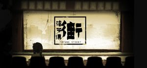 街漓芳传 YinYang Street Separate Ways 免安装v20250624绿色中文版_大玩家GAMES