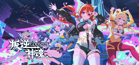 叛逆神魂 GODSOUL 免安装v1.51绿色中文版_大玩家GAMES