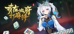 我在地府打麻将 Demonic Mahjong 免安装v0.2.15绿色中文版_大玩家GAMES