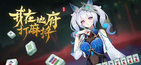我在地府打麻将 Demonic Mahjong 免安装v0.2.15绿色中文版_大玩家GAMES