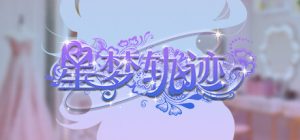 星梦轨迹-中国式经纪人 免安装绿色中文版_大玩家GAMES