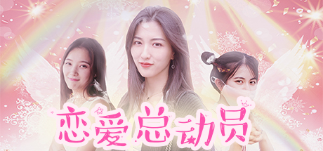 恋爱总动员 Love Date 免安装绿色中文版_大玩家GAMES