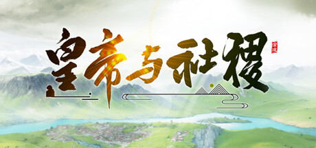 皇帝与社稷 免安装v0.480+支持者包绿色中文版_大玩家GAMES
