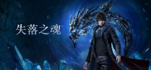 失落之魂 Lost Soul Aside 免安装绿色中文版_大玩家GAMES