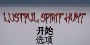 欲灵狩猎/抓鬼 Lustful Spirit Hunt v0.3 汉化版_大玩家GAMES