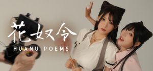 花奴令 HUANU POEMS 免安装V20250109绿色中文版_大玩家GAMES
