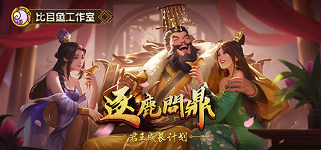 逐鹿问鼎：君王成长计划 Strive For PowerKing Growth Program 免安装1.1.70绿色中文版_大玩家GAMES