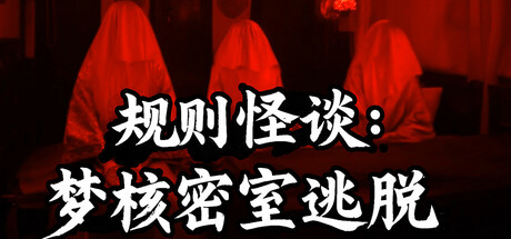 规则怪谈：梦核密室逃脱 免安装Build 17347841绿色中文版_大玩家GAMES