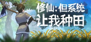 修仙：但系统让我种田 Immortal Farmer 免安装Build 19073156绿色中文版_大玩家GAMES