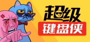 超级键盘侠 Meme Mayhem 免安装v0.23.41绿色中文版_大玩家GAMES