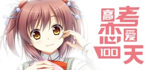 高考恋爱一百天 Gaokao.Love.100Days 免安装v20250601绿色中文版_大玩家GAMES