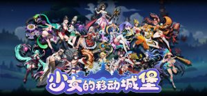 少女的移动城堡 免安装v20250708绿色中文版_大玩家GAMES