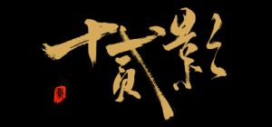 十二影 TwelvesShadow 免安装Build 19292917绿色中文版_大玩家GAMES