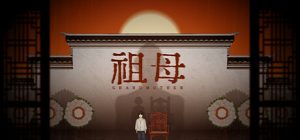 祖母 grandmother 免安装Build 18777133绿色中文版_大玩家GAMES