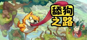 舔狗之路 The Tongue of Doge 免安装V20250611色中文版_大玩家GAMES