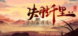 决胜千里：三国 Victory of Kilomiles Away：Three Kingdoms 免安装Build 17302469绿色中文版_大玩家GAMES