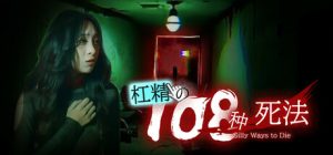 杠精的108种死法 108 Silly Ways to Die 免安装V1.03绿色中文版_大玩家GAMES