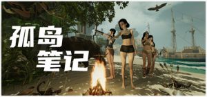 孤岛笔记 Island Notes 免安装绿色中文版_大玩家GAMES