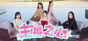 主播之心 免安装v1.0.0绿色中文版_大玩家GAMES