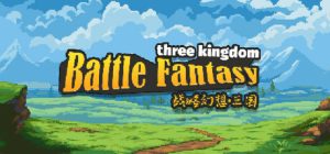 战略幻想三国 Battle Fantasy Three Kingdom 免安装Build.19622715绿色中文版_大玩家GAMES