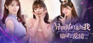 异世界归来的我错过了爱情 Back from the other world, I missed love 免安装v20250604绿色中文版_大玩家GAMES