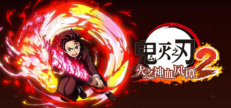 鬼灭之刃 火之神血风谭2 免安装豪华中文V1.0.2-斩断黑暗-守护微光+全DLC-模拟器整合版_大玩家GAMES
