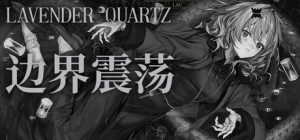 边界震荡 Lavender Quartz 免安装V1.0.3绿色中文版_大玩家GAMES