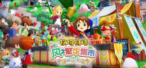 牧场物语 来吧!风之繁华集市 STORY OF SEASONS Grand Bazaar 免安装Build.19408688绿色中文版_大玩家GAMES