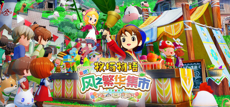 牧场物语 来吧！风之繁华集市 STORY OF SEASONS Grand Bazaar 免安装Build.19408688绿色中文版_大玩家GAMES