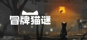 冒牌猫谜 Copycat 免安装v1.0.6绿色中文版_大玩家GAMES