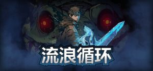 流浪循环 Rogue Loops 免安装v1.3.0绿色中文版_大玩家GAMES