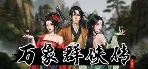 万象群侠传 免安装v0.6.6绿色中文版_大玩家GAMES