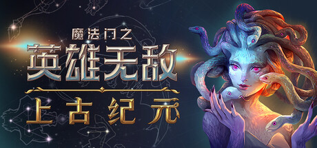 魔法门之英雄无敌：上古纪元 Heroes of Might & Magic Olden Era 免安装v0.40.07绿色中文版_大玩家GAMES