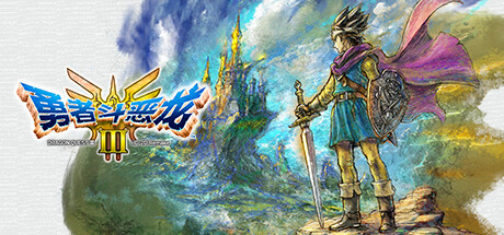 勇者斗恶龙3：HD-2D重制版 DRAGON QUEST III HD-2D Remake 免安装v1.2.0.0绿色中文版_大玩家GAMES