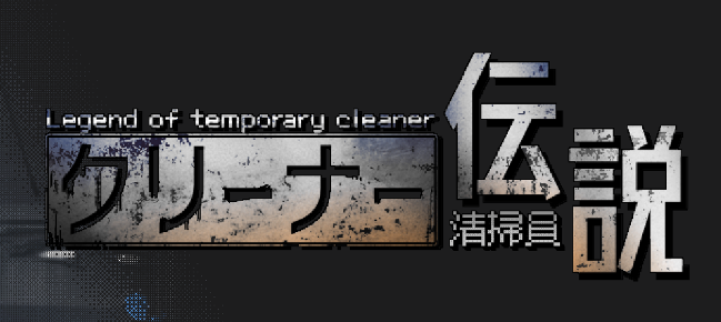 清洁工传说 Cleaner Densetsu v2.0.1 官方中文版_大玩家GAMES