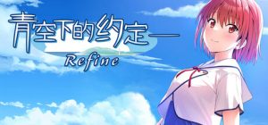 青空下的约定― Refine Kono Aozora ni Yakusoku o Refine 免安装v1.0.0绿色中文版_大玩家GAMES