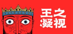 王之凝视 The King is Watching 免安装v1.0.4绿色中文版_大玩家GAMES