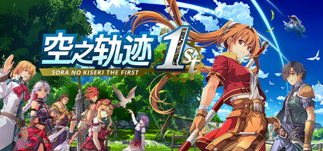 英雄传说：空之轨迹 the1st The Legend of Heroes Trails in the Sky the 1st 免安装v1.05修复版绿色中文版_大玩家GAMES
