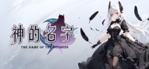 神的名字 The Name Of Godness 免安装v20250815绿色中文版_大玩家GAMES