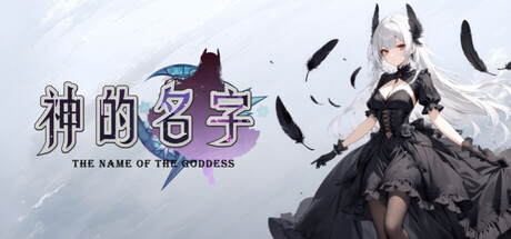 神的名字 The Name Of Godness 免安装v20250815绿色中文版_大玩家GAMES