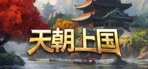 天朝上国 Celestial Empire 免安装Build 20212889绿色中文版_大玩家GAMES