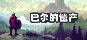 巴尔的遗产 Loot of Baal 免安装v0.7.42.12064绿色中文版_大玩家GAMES