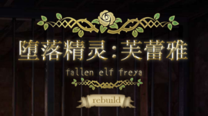 堕落精灵·芙蕾雅 fallen elf freya V1.0 全CG正式汉化版版_大玩家GAMES