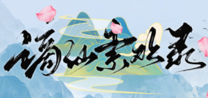 谪仙索欢录 绯月作者新作 demo官方中文版_大玩家GAMES