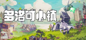 多洛可小镇 Doloc Town 免安装v0.93.20绿色中文版_大玩家GAMES